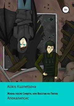 Alikis Kuznetsova - Жизнь после смерти, или Восстав из пепла. Апокалипсис