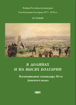 Митрофан Греков - В долинах и на высях Болгарии. Воспоминания командира 30-го Донского полка