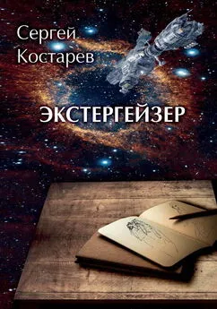 Сергей Костарев - Экстергейзер