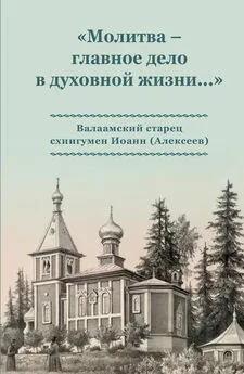 Array Коллектив авторов - «Молитва – главное дело в духовной жизни…» Валаамский старец схиигумен Иоанн (Алексеев)