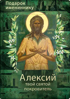 Ольга Рожнёва - Святой Алексий, человек Божий