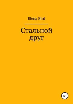 Elena Bird - Стальной друг