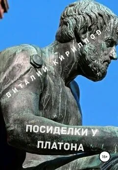 Виталий Кириллов - Посиделки у Платона