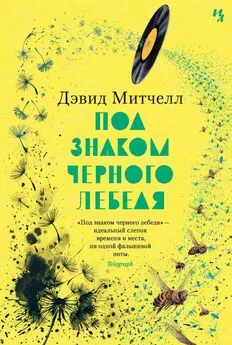 Дэвид Митчелл - Под знаком черного лебедя