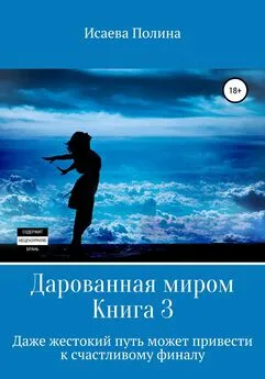 Полина Исаева - Дарованная миром 3