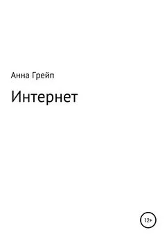 Анна Грейп - Интернет