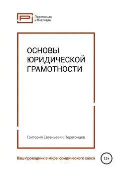 Григорий Перегонцев - Основы юридической грамотности