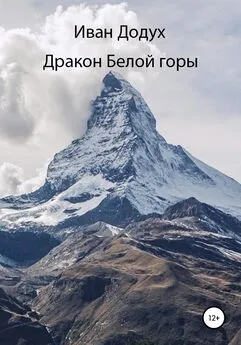 Иван Додух - Дракон белой горы