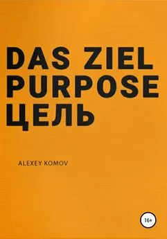 Алексей Комов - Das ziel purpose. Цель