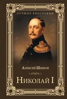 Алексей Шишов - Николай I