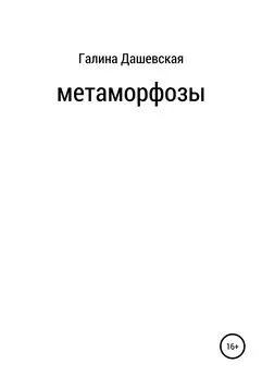 Галина Дашевская - Метаморфозы