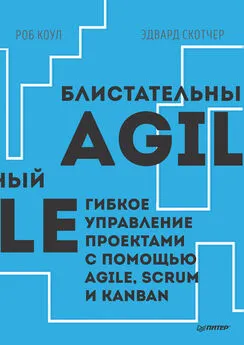 Эдвард Скотчер - Блистательный Agile. Гибкое управление проектами с помощью Agile, Scrum и Kanban (pdf+epub)