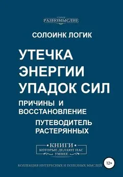 Солоинк Логик - Утечка энергии. Упадок сил. Причины и восстановление