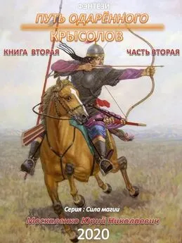 Юрий Москаленко - Путь одарённого. Крысолов. Книга вторая. Часть вторая