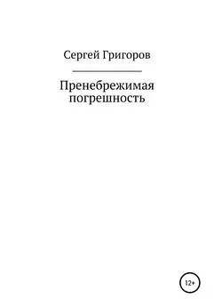 Сергей Григоров - Пренебрежимая погрешность