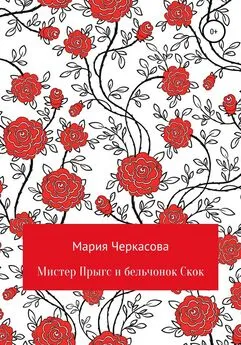 Мария Черкасова - Мистер Прыгс и бельчонок Скок