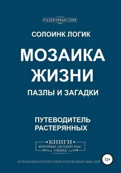 Солоинк Логик - Мозаика жизни. Пазлы и загадки