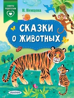 Наталия Немцова - Сказки о животных