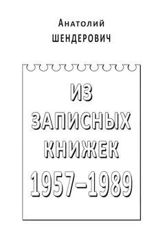 Анатолий Шендерович - Из записных книжек. 1957–1989