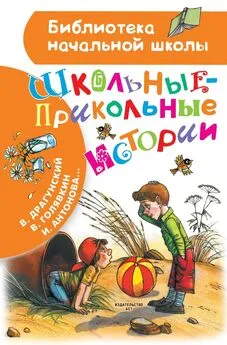 Ирина Пивоварова - Школьные-прикольные истории