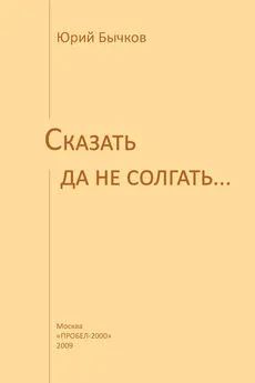 Юрий Бычков - Сказать да не солгать…