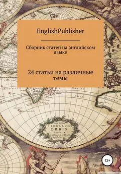 EnglishPublisher - Сборник статей на английском языке