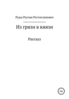 Руслан Руды - Из грязи в князи