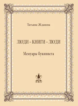 Татьяна Жданова - Люди – книги – люди. Мемуары букиниста