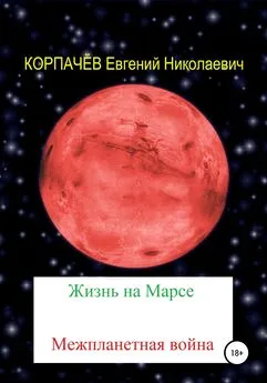 Евгений Корпачёв - Жизнь на Марсе. Межпланетная война