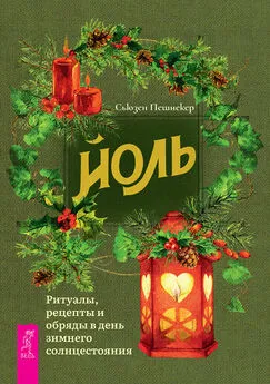 Сьюзен Пешнекер - Йоль: ритуалы, рецепты и обряды в день зимнего солнцестояния