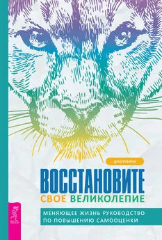 Джо Рубино - Восстановите свое великолепие: меняющее жизнь руководство по повышению самооценки