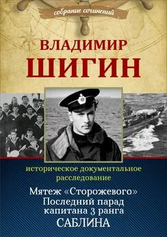 Владимир Шигин - Мятеж «Сторожевого». Последний парад капитана 3-го ранга Саблина (Собрание сочинений)