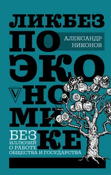 Александр Никонов - Ликбез по экономике: без иллюзий о работе общества и государства