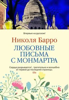 Николя Барро - Любовные письма с Монмартра