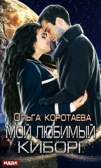 Ольга Коротаева - Мой любимый киборг