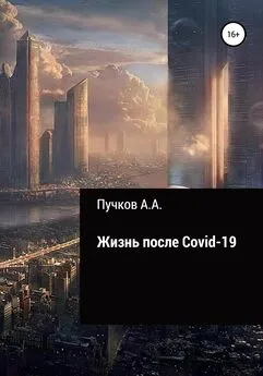 Андрей Пучков - Жизнь после Covid-19