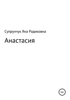 Яна Супрунчук - Анастасия