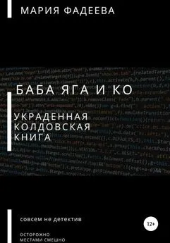 Мария Фадеева - Баба Яга и Ко. Украденная колдовская книга