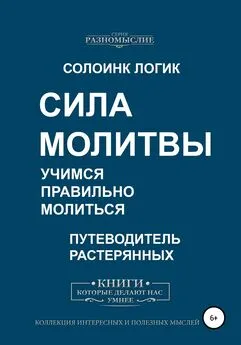 Солоинк Логик - Сила молитвы. Учимся правильно молиться