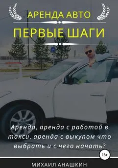 Михаил Анашкин - Аренда авто. Первые шаги