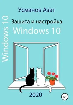 Азат Усманов - Защита и настройка Windows 10