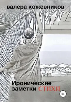 Валера Кожевников - Иронические заметки