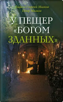 Петр Малков - У пещер «Богом зданных». Псково-Печерские подвижники благочестия XX века