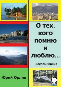 Юрий Орлик - О тех, кого помню и люблю