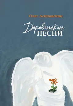 Олег Асиновский - Деревенские песни