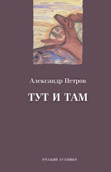 Александр Петров - Тут и там