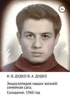 Ираида Дудко - Энциклопедия наших жизней: семейная сага. Созидание. 1960 год