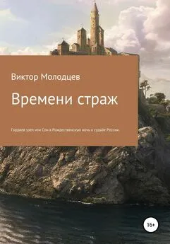 Виктор Молодцев - Времени страж. Часть 1. Гордиев узел, или Сон в Рождественскую ночь о судьбе России