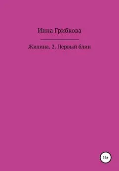 Инна Грибкова - Первый блин