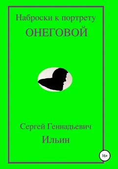 Сергей Ильин - Наброски к портрету Онеговой